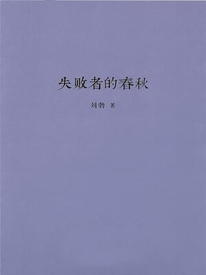 cover image of 失败者的春秋